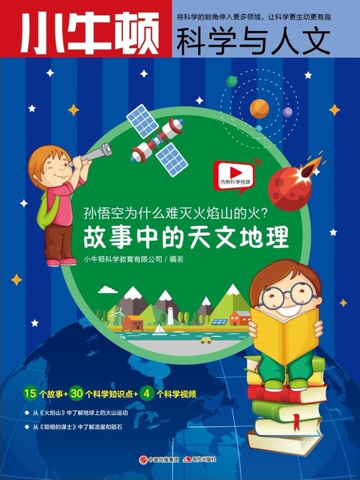 Title details for 故事中的科学 故事中的天文地理 by 小牛顿编辑团队 - Available